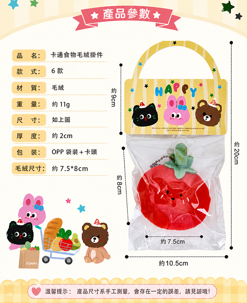 食物毛絨鑰匙圈 A2052R