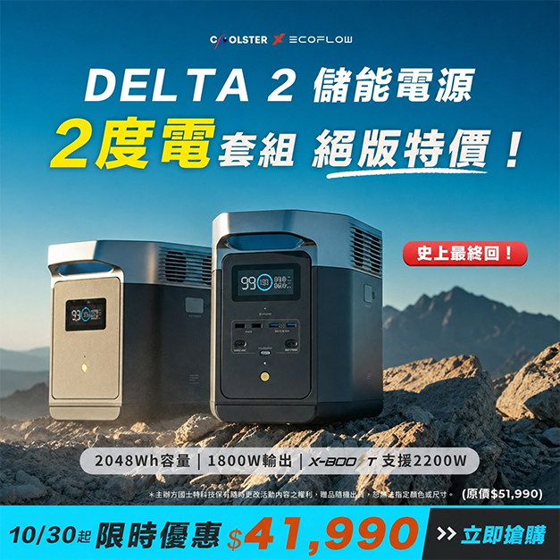 EcoFlow Delta 2 儲能電源+額外電池組