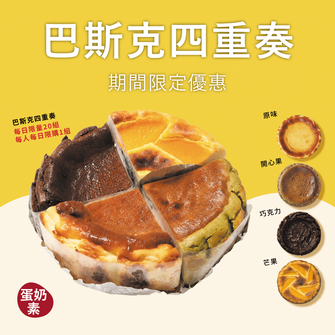 巴斯克四重奏｜限時優惠$299