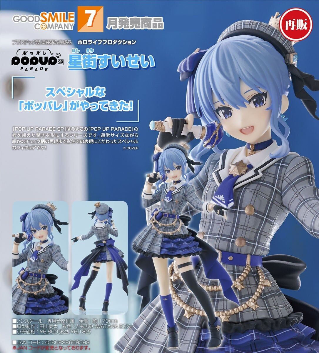 GSC代理版 hololive POP UP PARADE SP 星街彗星