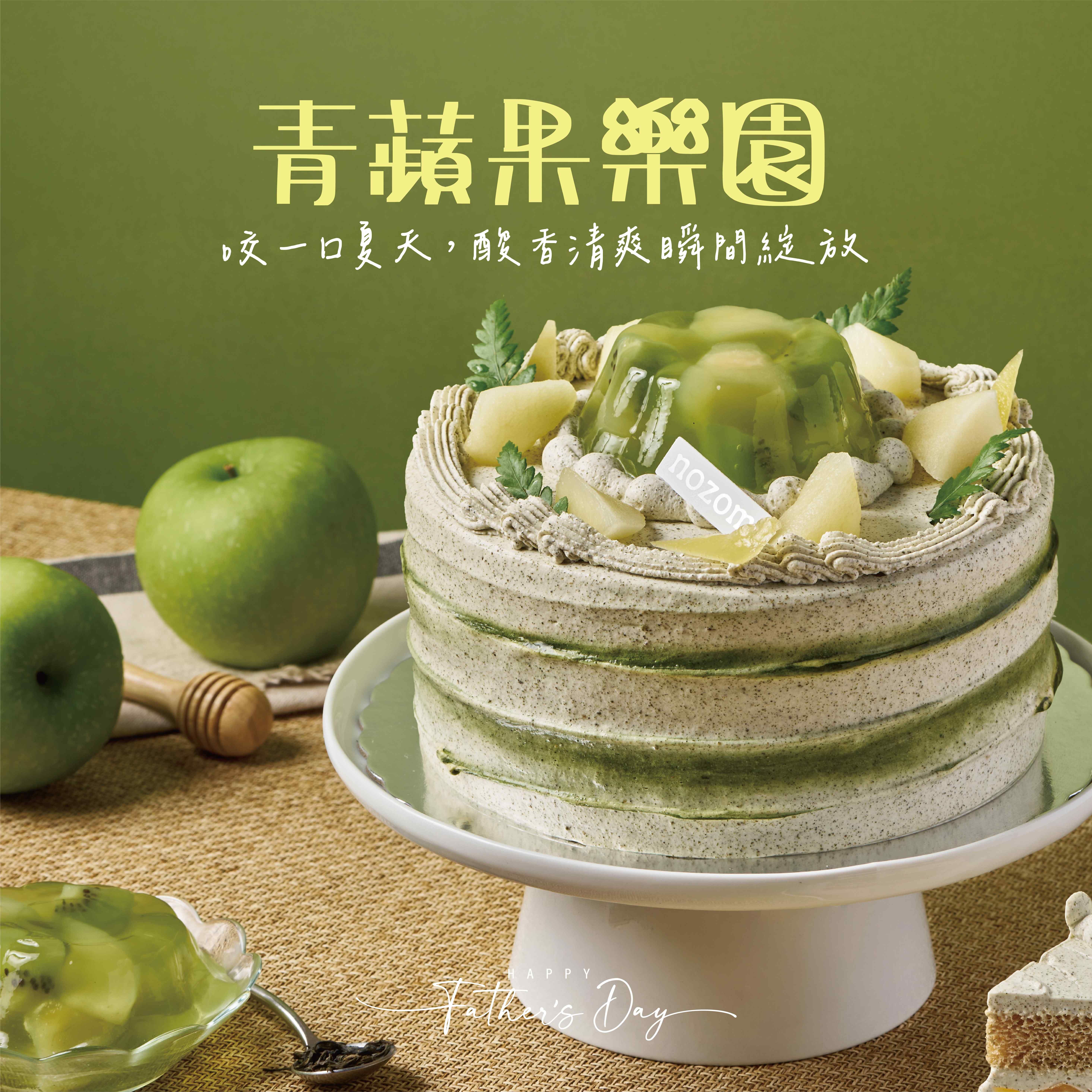 【父親節限定】青蘋果樂園