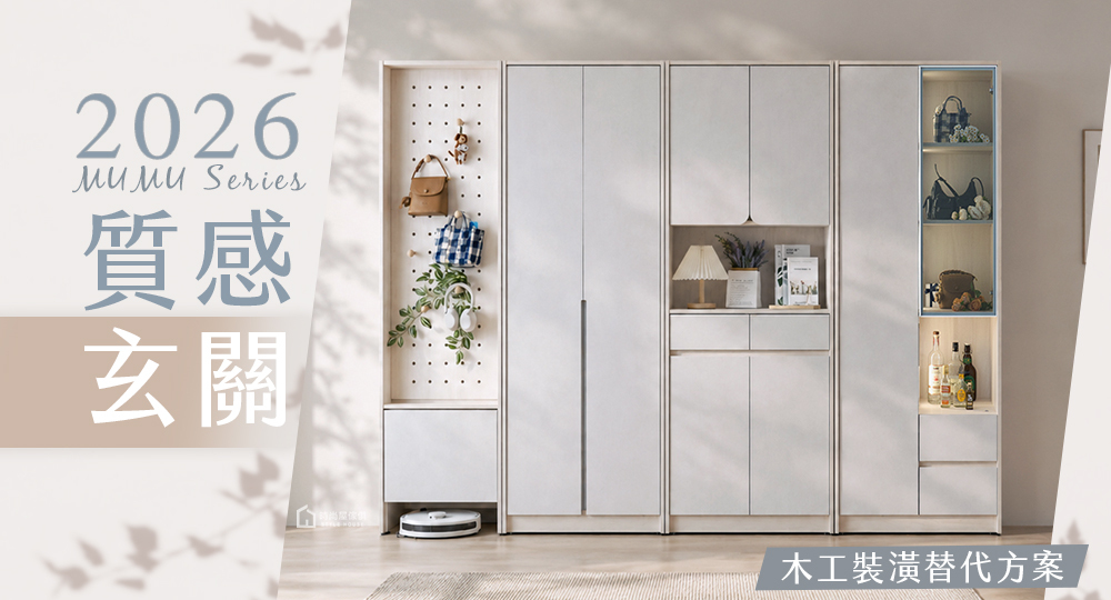 2026質感玄關推薦