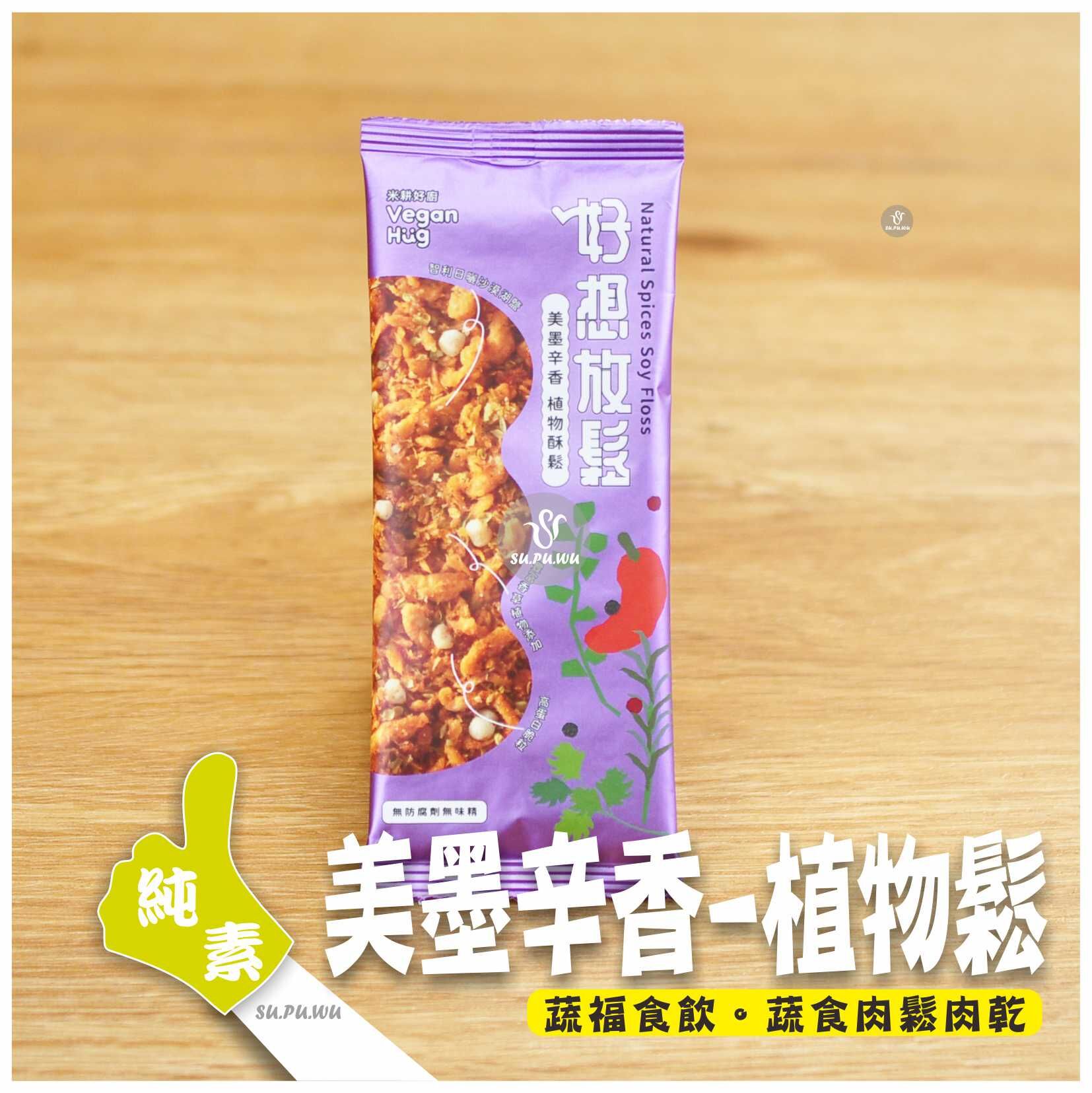 〔米耕好廚〕好想放鬆 植物酥鬆隨手包-美墨辛香風味
