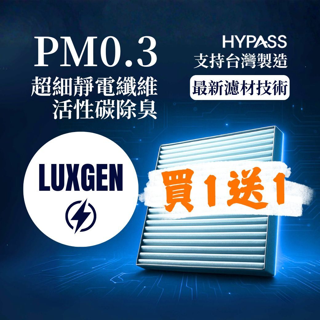 【LUXGEN納智捷電動車】 N7 旗艦版汽車冷氣濾網