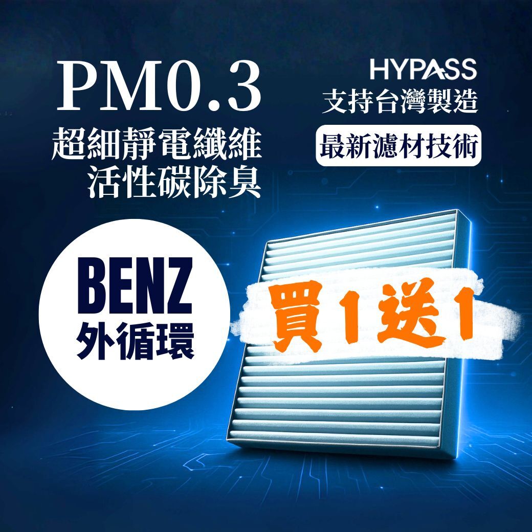 【M-Benz賓士】外循環空調濾網