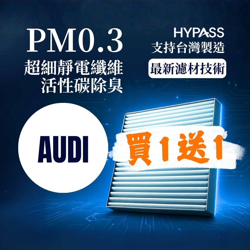 【Audi奧迪】旗艦版汽車冷氣濾網