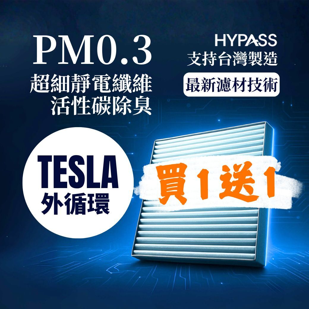 【Tesla特斯拉 】外循環濾網