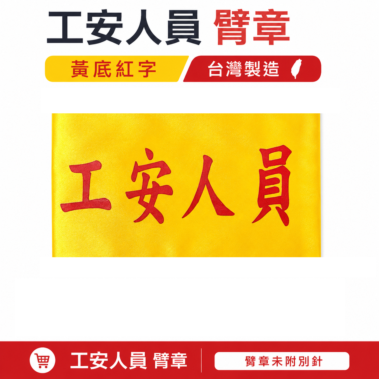 工安人員｜黃底紅字｜工地工廠臂章 工作臂章 工安工程用手臂章圈 工廠廠區袖圈 工作檢查 工作檢驗｜台灣製