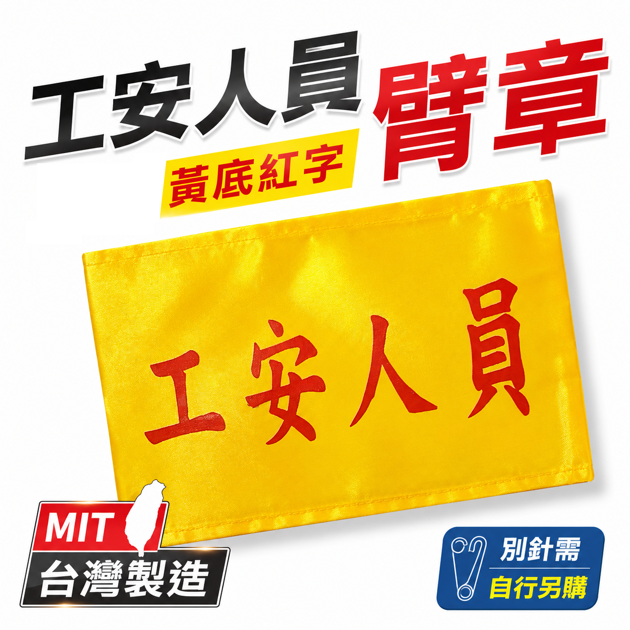 工安人員｜黃底紅字｜工地工廠臂章 工作臂章 工安工程用手臂章圈 工廠廠區袖圈 工作檢查 工作檢驗｜台灣製