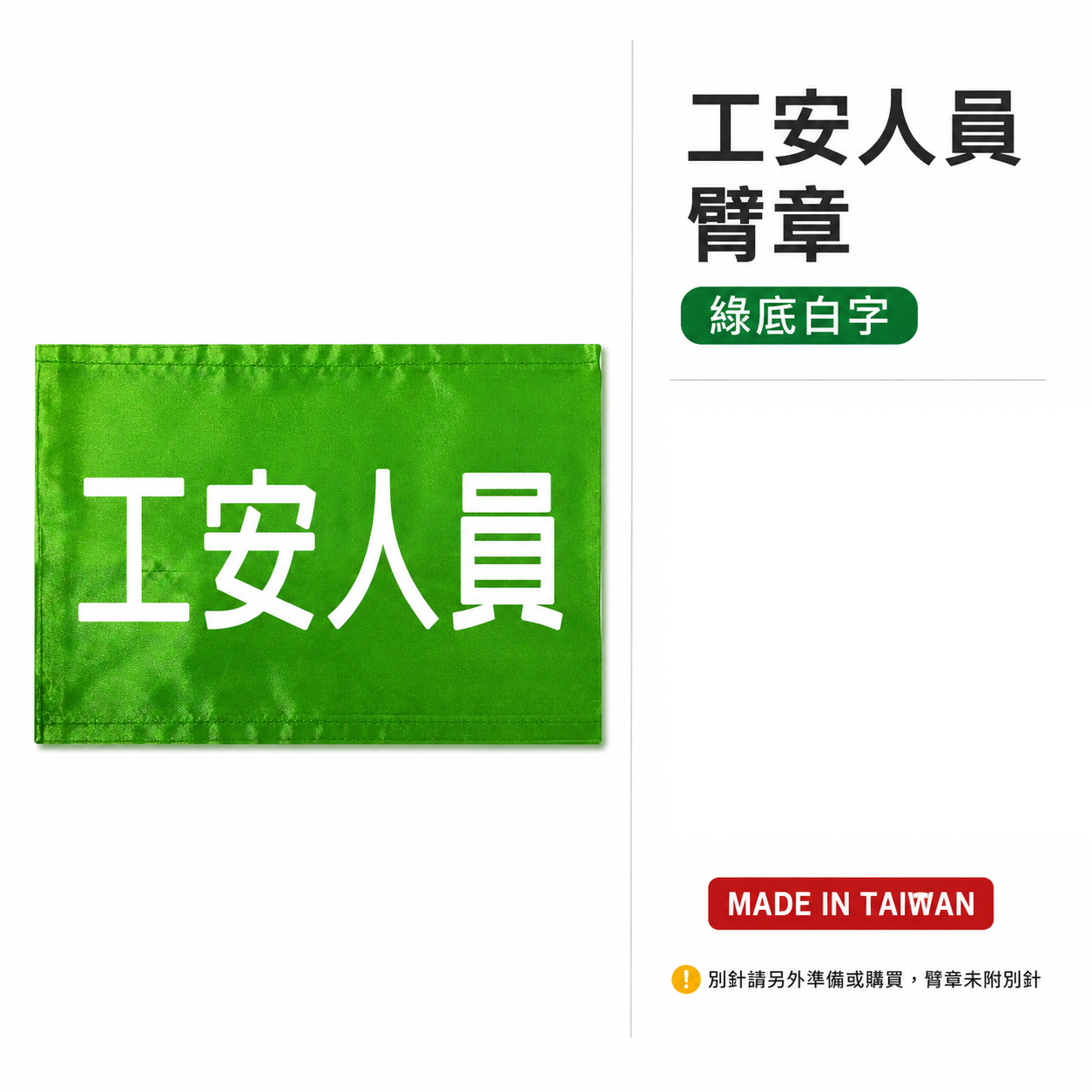 工安人員｜綠底白字｜工地工廠臂章 工作臂章 工安工程用手臂章圈 工廠廠區袖圈 工作檢查 工作檢驗｜台灣製