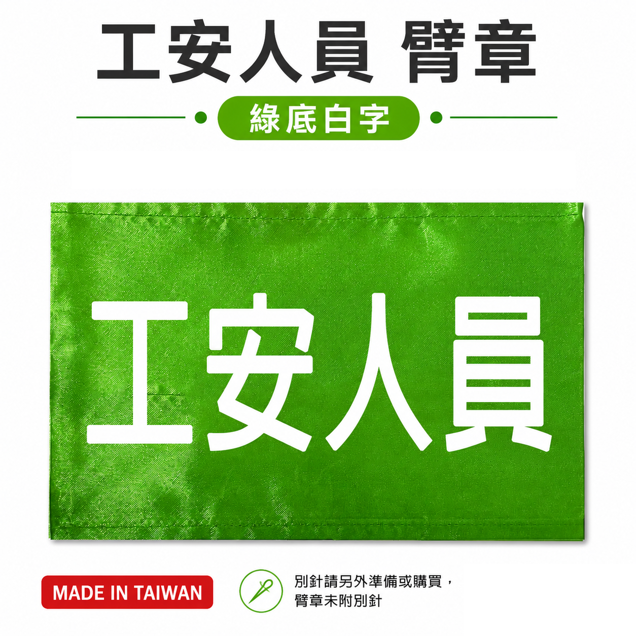工安人員｜綠底白字｜工地工廠臂章 工作臂章 工安工程用手臂章圈 工廠廠區袖圈 工作檢查 工作檢驗｜台灣製