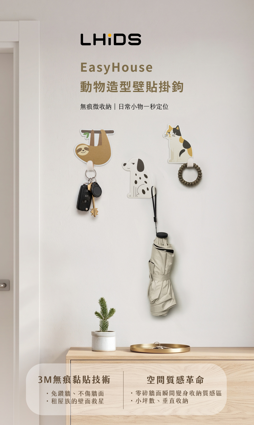 LHiDS EasyHouse 動物黏貼掛鉤免鑽孔不傷牆面、1秒彎折隨心收納