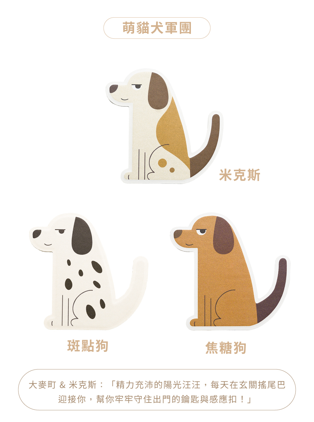 LHiDS 動物黏貼掛鉤忠實犬系列(焦糖狗、斑點狗、米克斯)