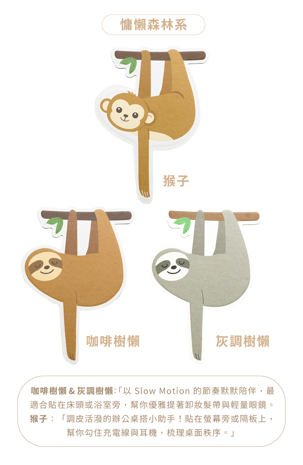 LHiDS 動物黏貼掛鉤慵懶動物系列(猴子、咖啡樹懶、灰調樹懶)
