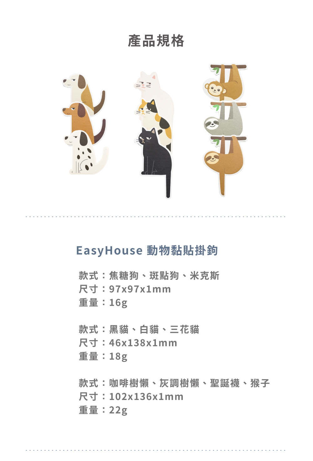 LHiDS EasyHouse 動物黏貼掛鉤各款式尺寸與重量規格表,包含犬系列、貓系列與樹懶系列