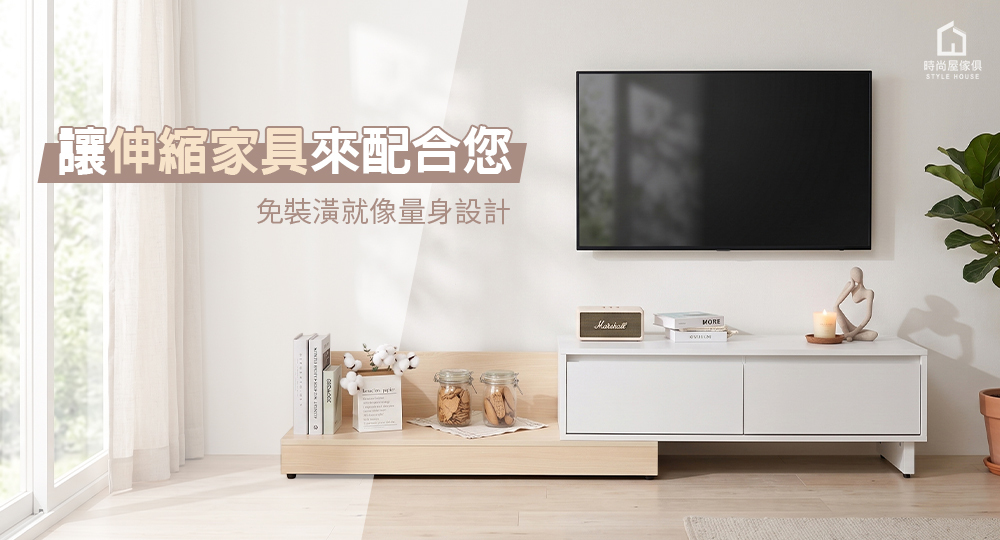 讓伸縮家具配合您的空間,免裝潢就像量身設計