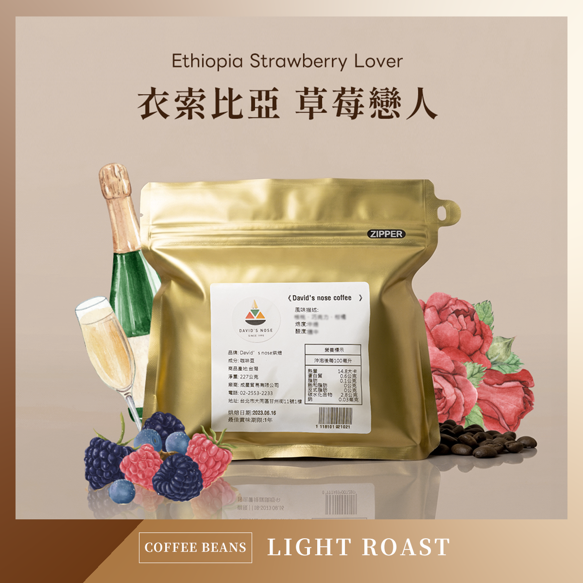 衣索比亞 草莓戀人