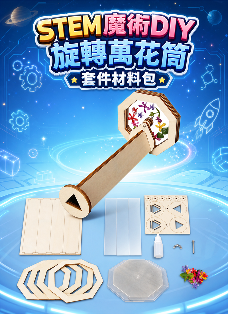 STEM 魔術DIY旋轉萬花筒套件材料包 ST2601