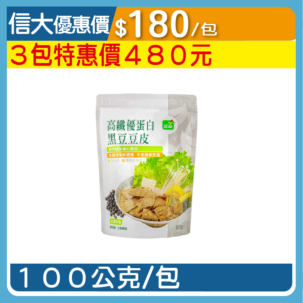 【三機】高纖優蛋白黑豆豆皮100g/包