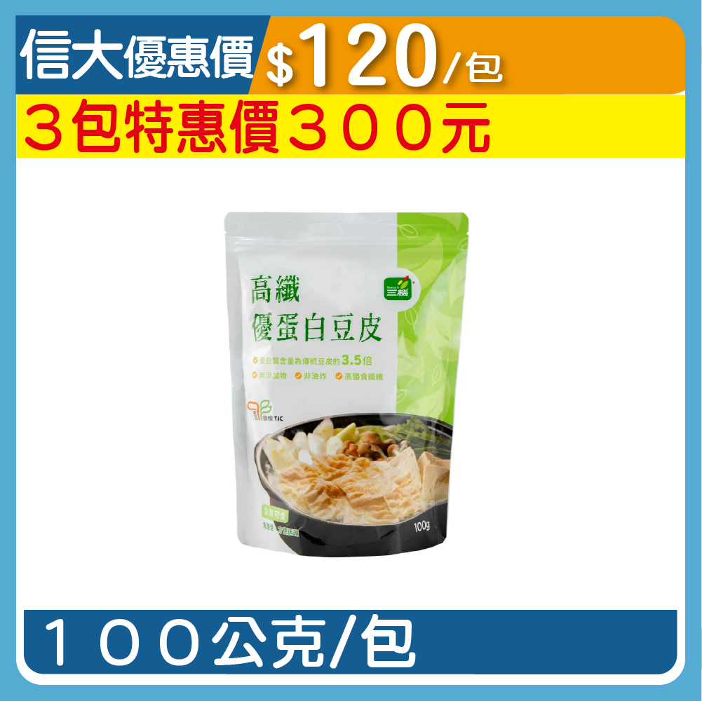 【三機】高纖優蛋白豆皮100g/包