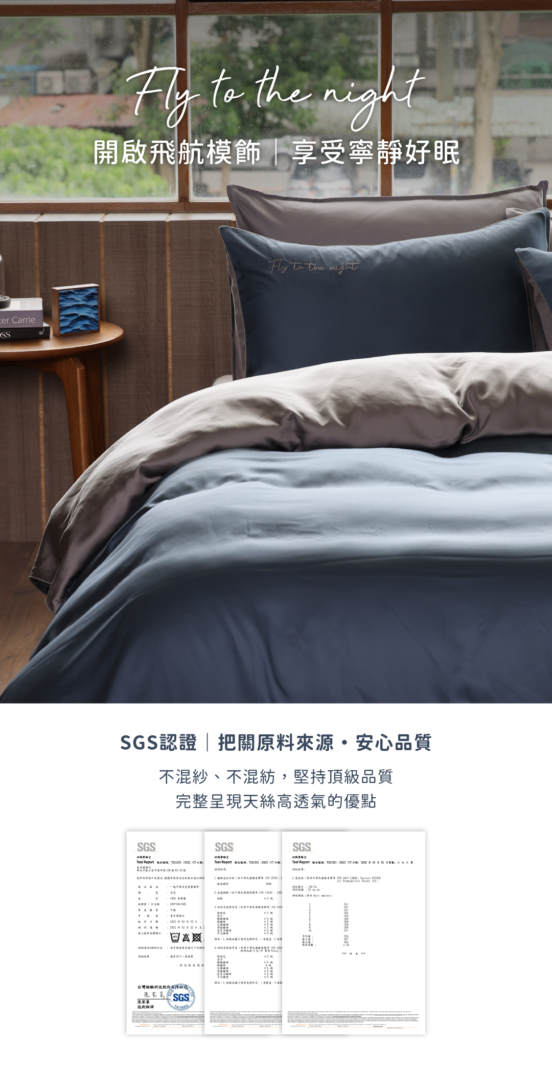 飛航模飾60支天絲SGS認證