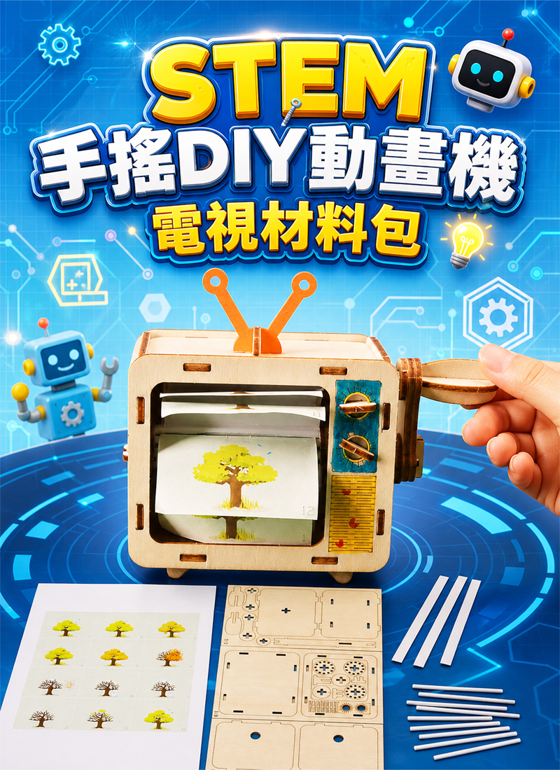 STEM 手搖DIY動畫機電視材料包 ST2602