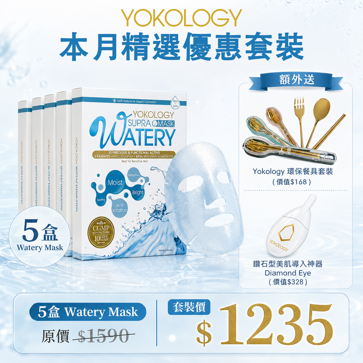 超爆水嫩白魔法面膜 Supra Watery Mask / 5盒（原價：$1,590）送Yokology 環保餐具套裝（價值＄168）及 鑽石型美肌導入神器 Diamond Eye（價值＄328）