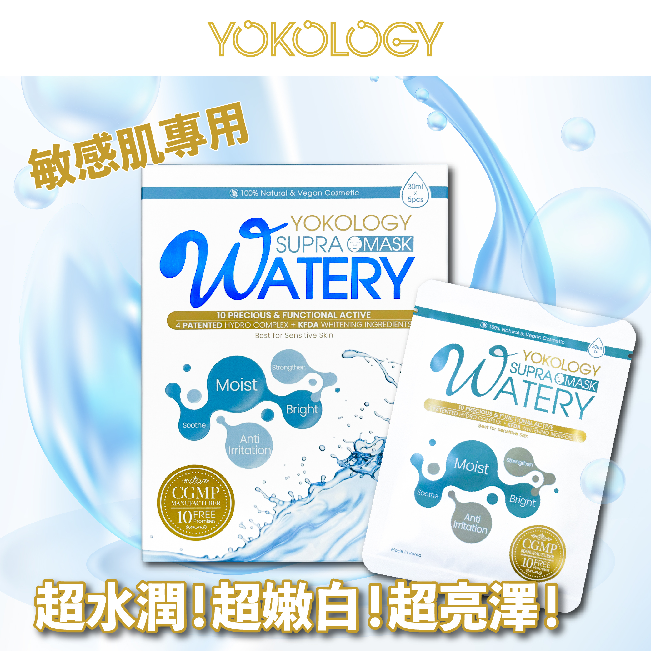 超爆水嫩白魔法面膜 Supra Watery Mask / 5盒（原價：$1,590）送Yokology 環保餐具套裝（價值＄168）及 鑽石型美肌導入神器 Diamond Eye（價值＄328）