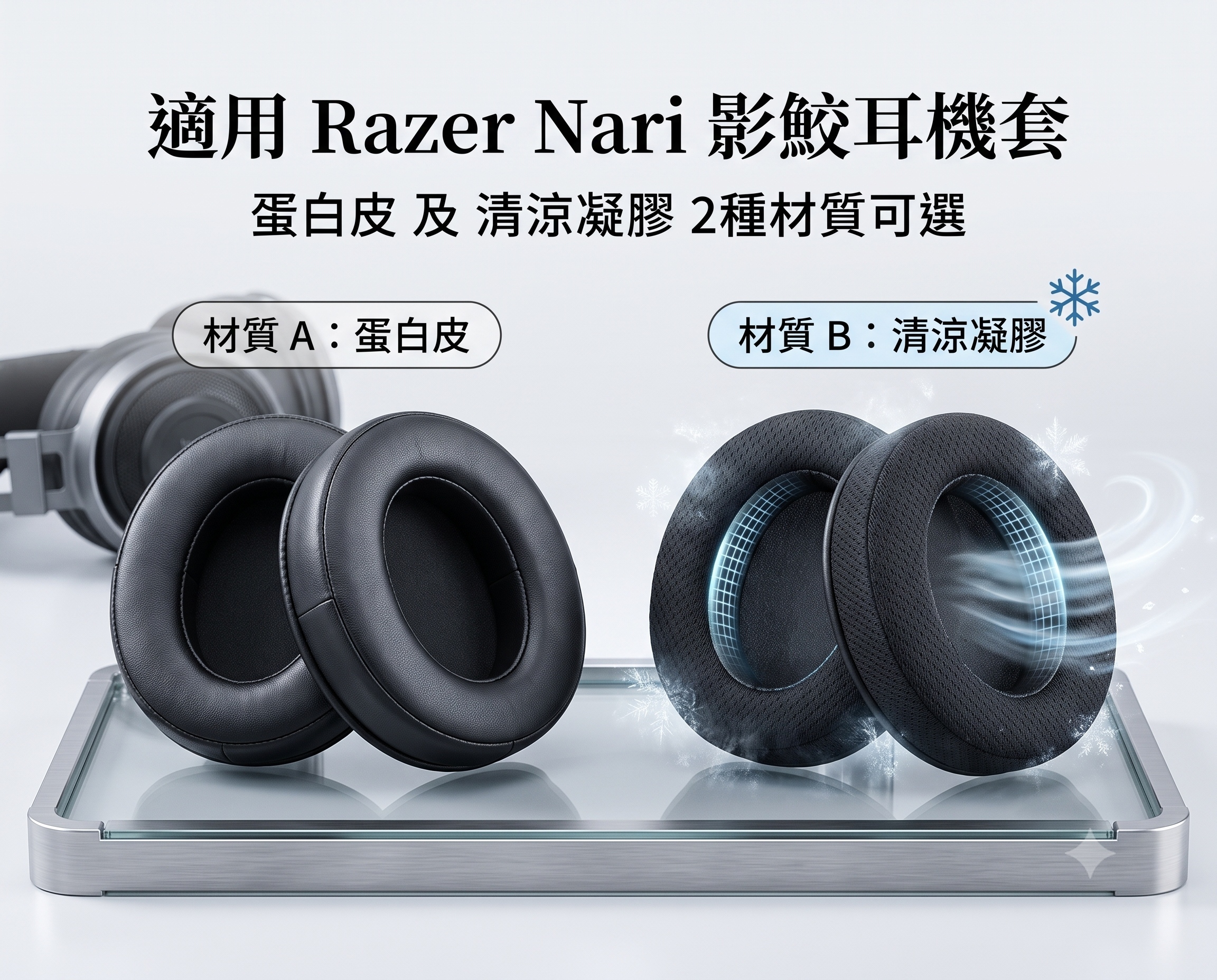 適用 雷蛇 Razer 影鮫 Nari 耳機套 清涼凝膠 蛋白皮 耳機套 海綿套 耳罩 耳機套