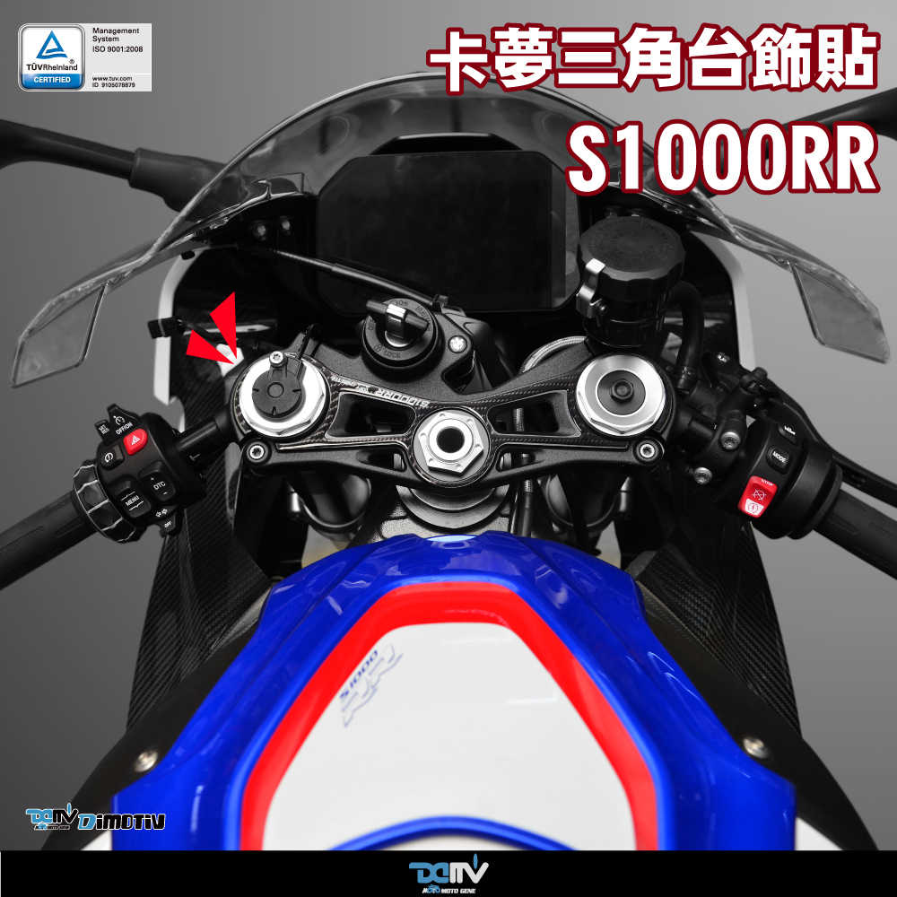 【DIMOTIV】BMW S1000RR 19-26三角台飾貼組
