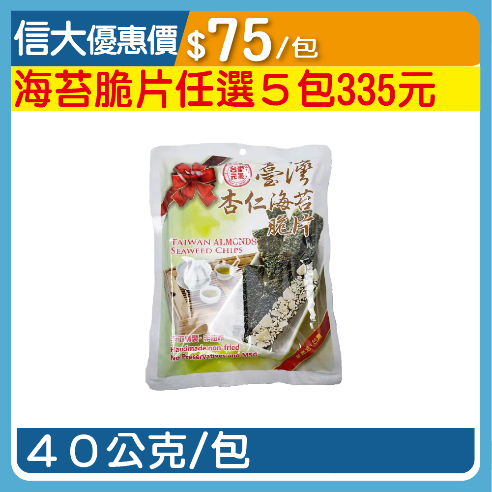 【臺旺】杏仁海苔脆片40g/包