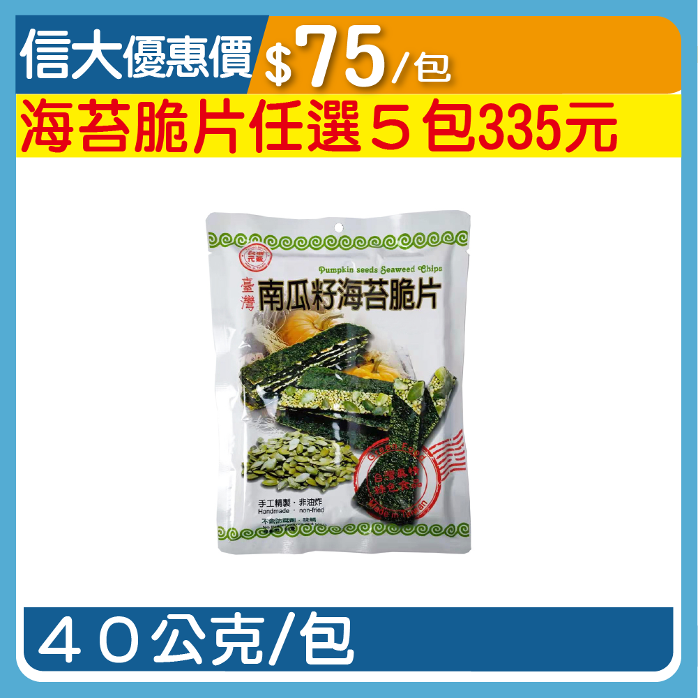 【臺旺】南瓜籽海苔脆片40g/包