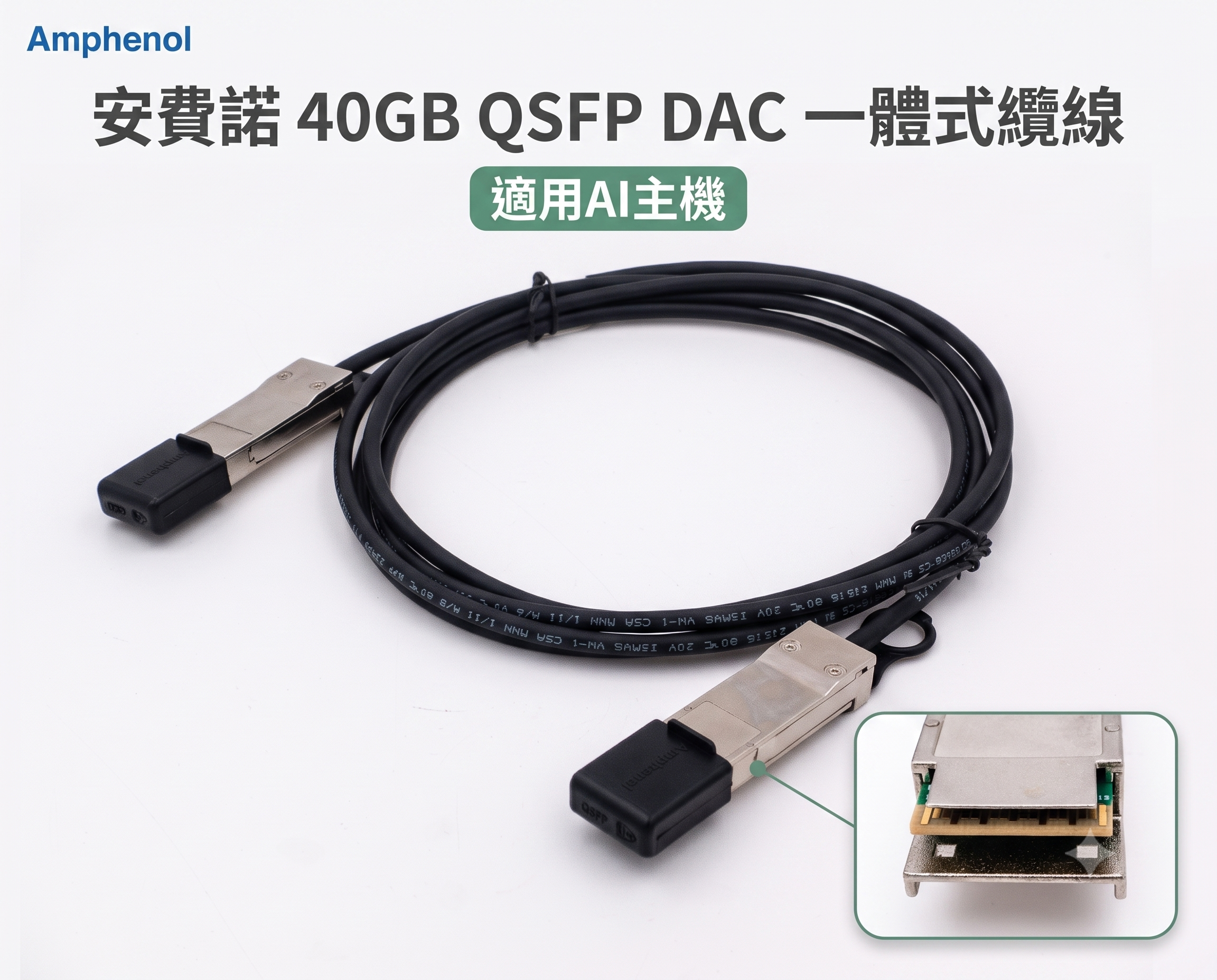 安費諾 40GB QSFP DAC 一體式纜線 堆疊  2.5米 網路線 相容AI主機 NVIDIA DGX Spark