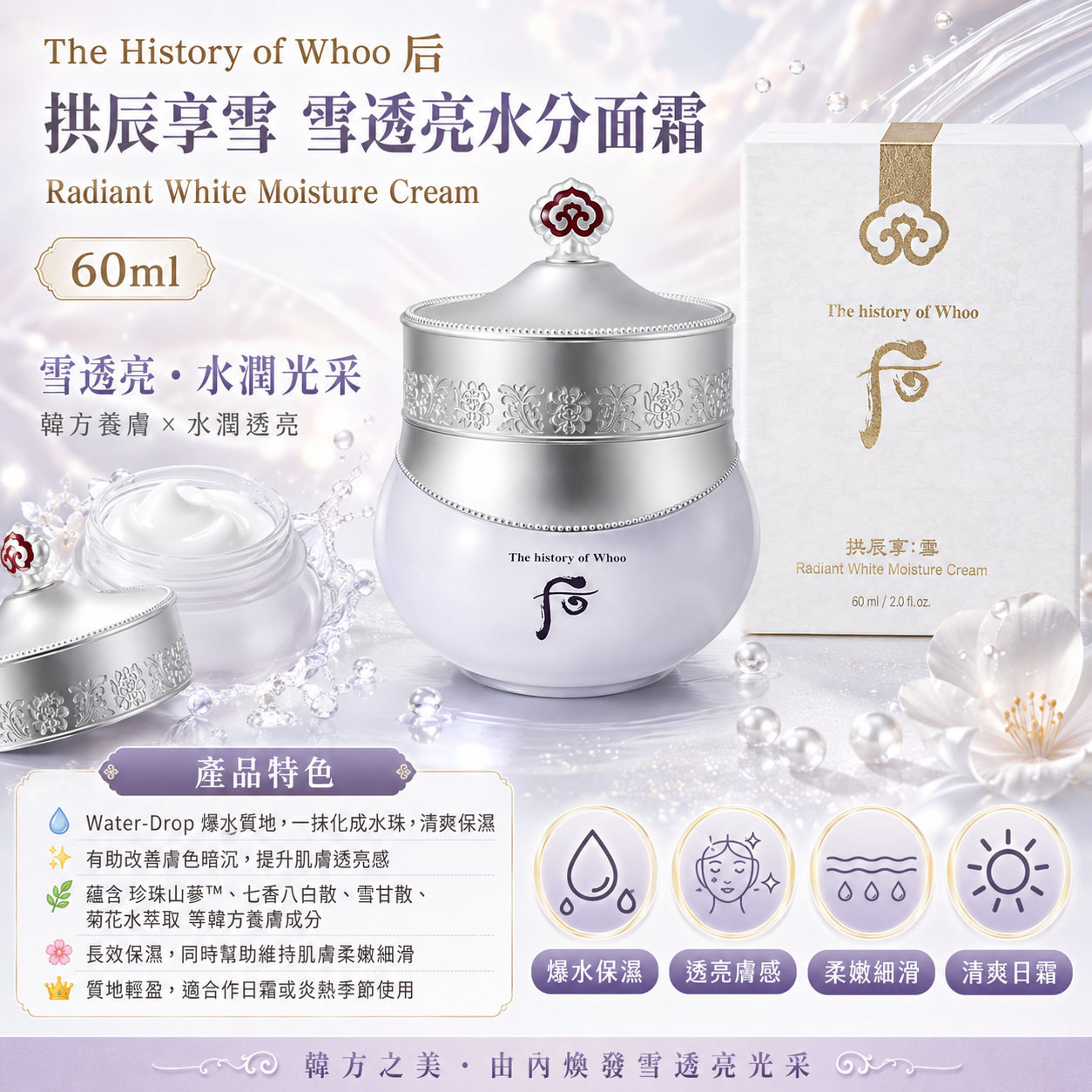【韓國預購】DKR071301 The History of Whoo 后 拱辰享雪 雪透亮水分面霜 60ml