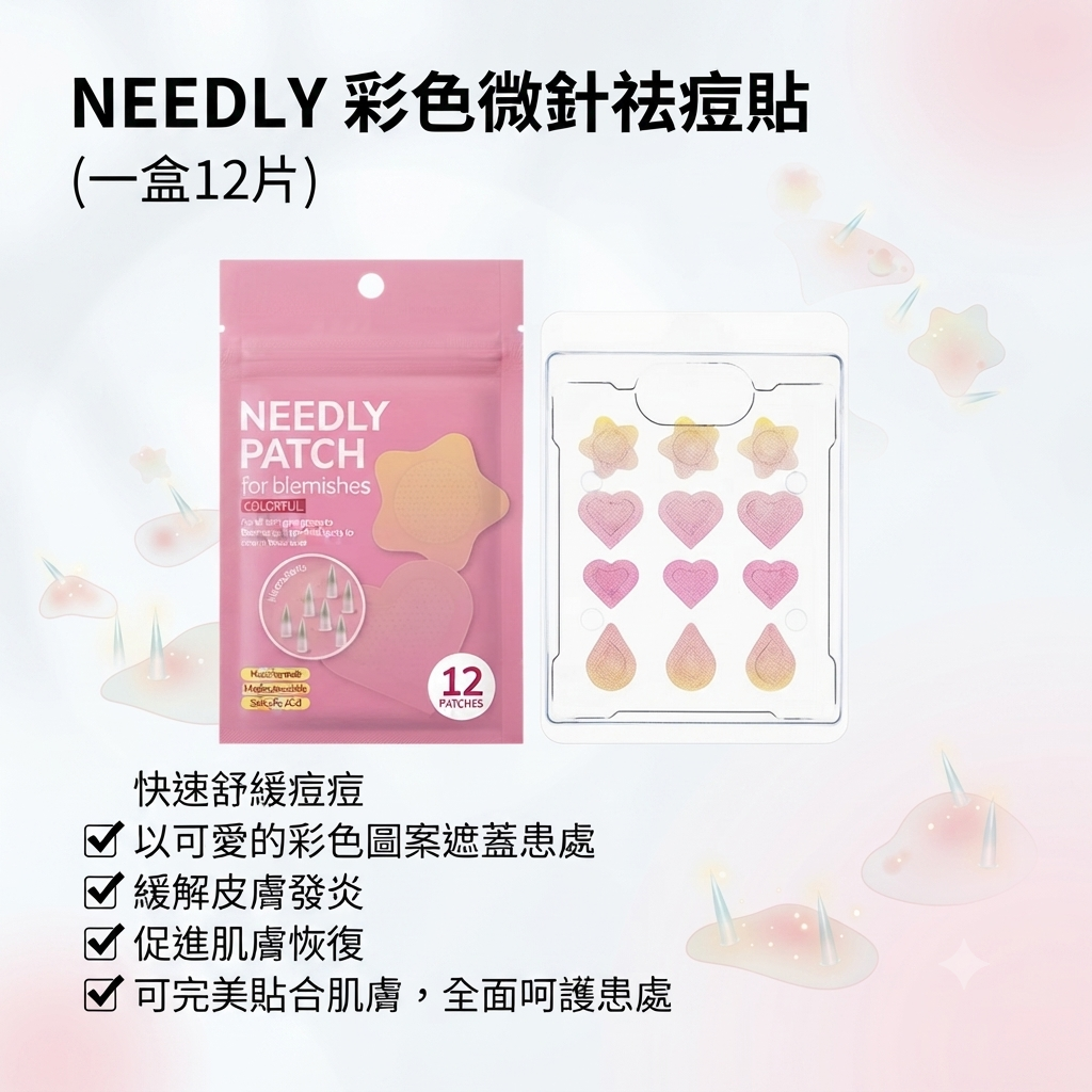 【NEEDLY 彩色微針祛痘貼 (一盒12片)】