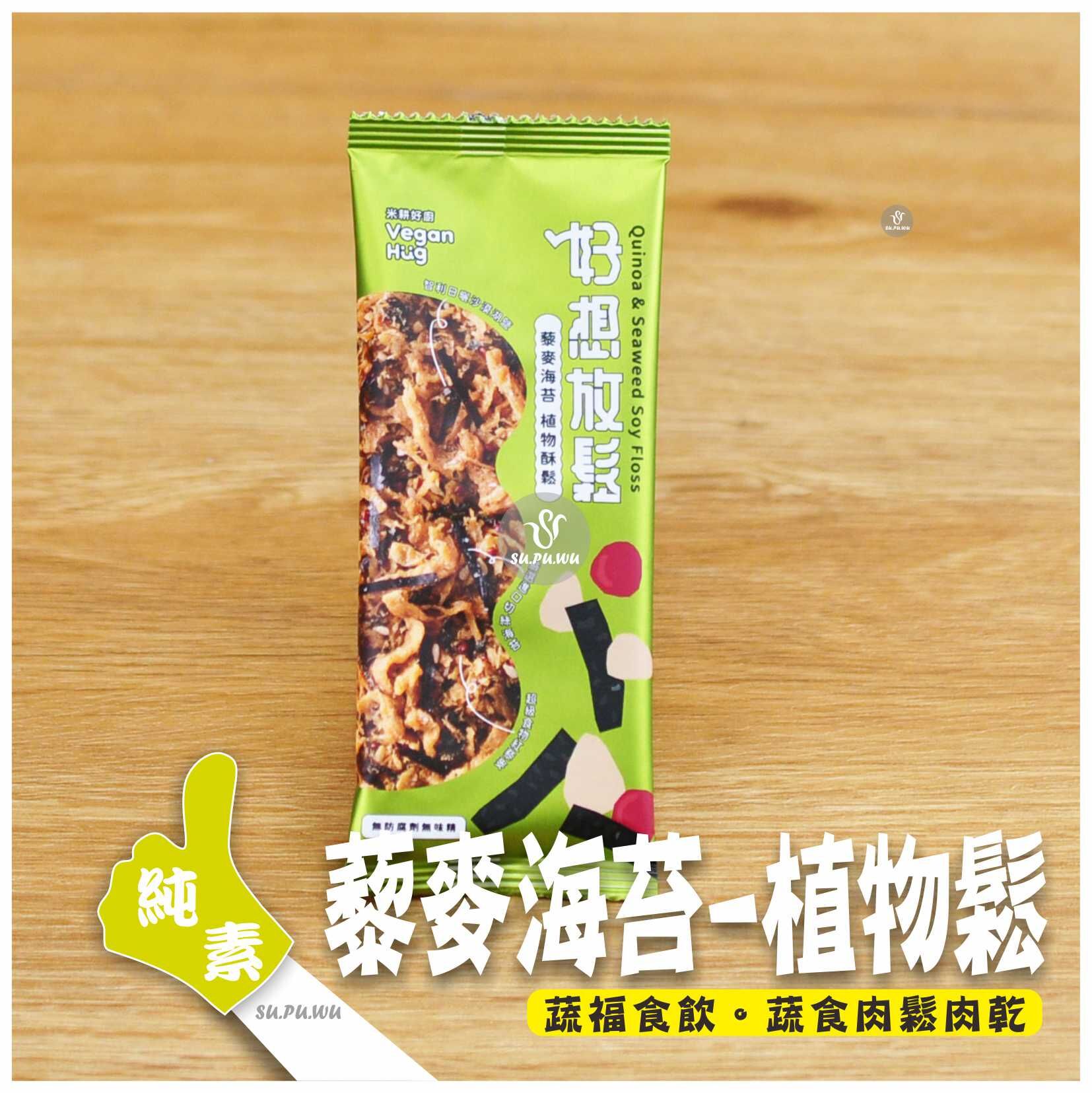 〔米耕好廚〕好想放鬆 植物酥鬆隨手包-藜麥海苔風味