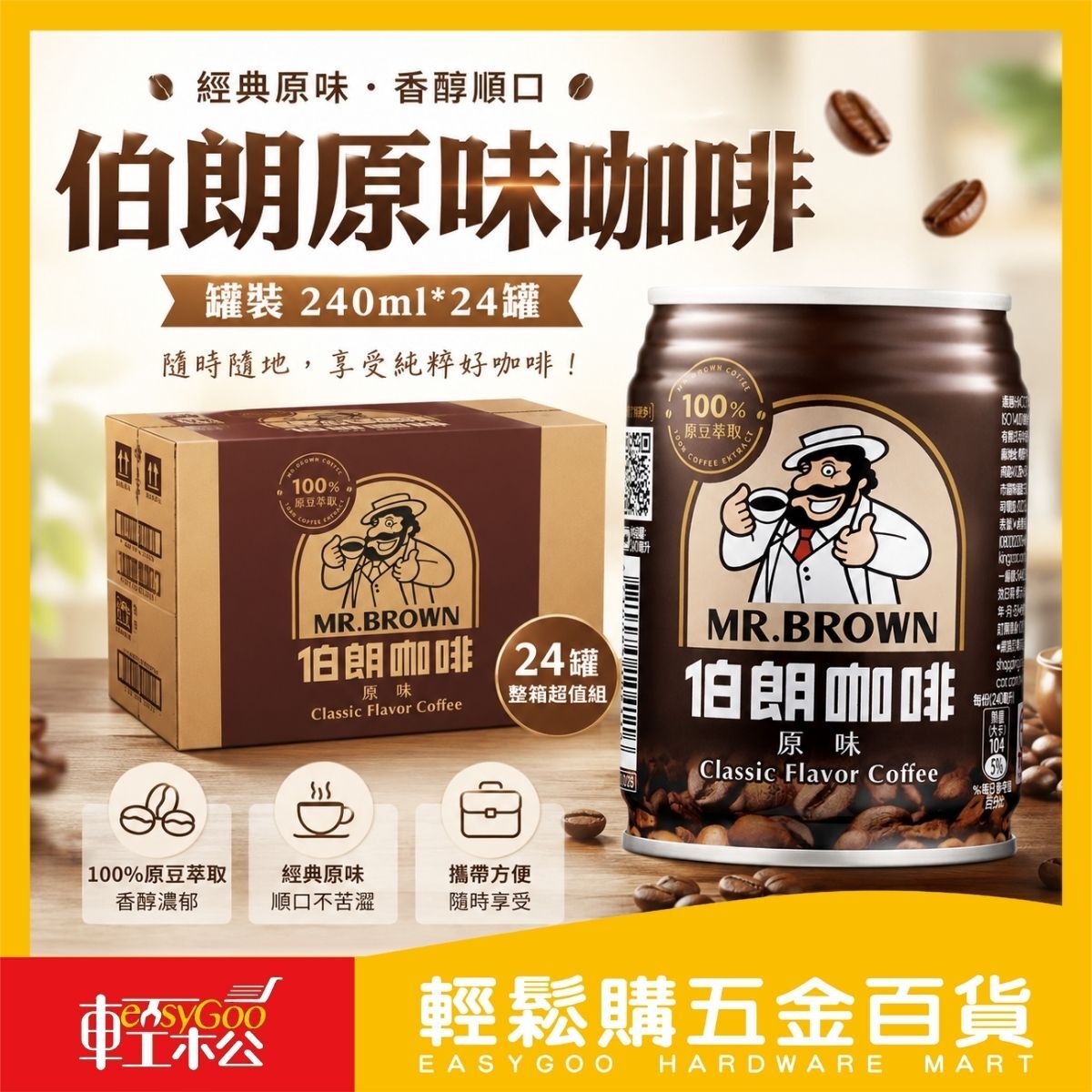伯朗咖啡原味咖啡240m×24罐(箱購)｜罐裝咖啡 即飲咖啡 咖啡飲料 MR.BROWN【輕鬆購五金百貨】