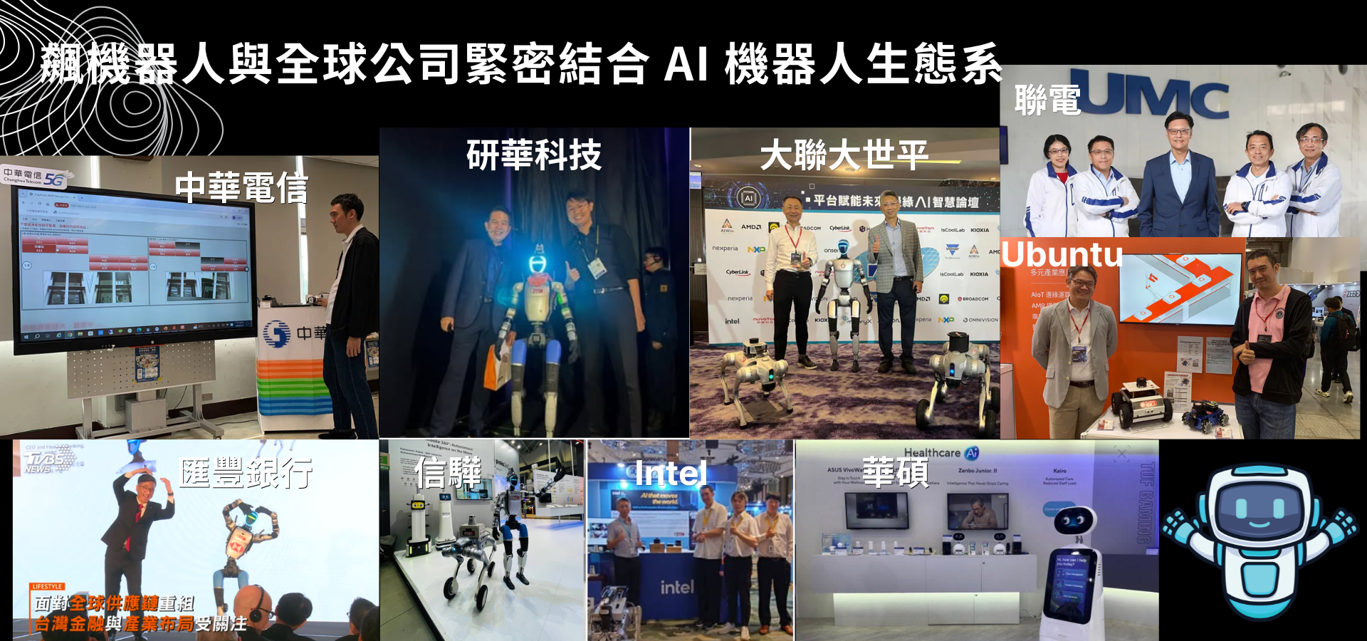 飆機器人與全球大公司緊密結合的AI機器人生態系
