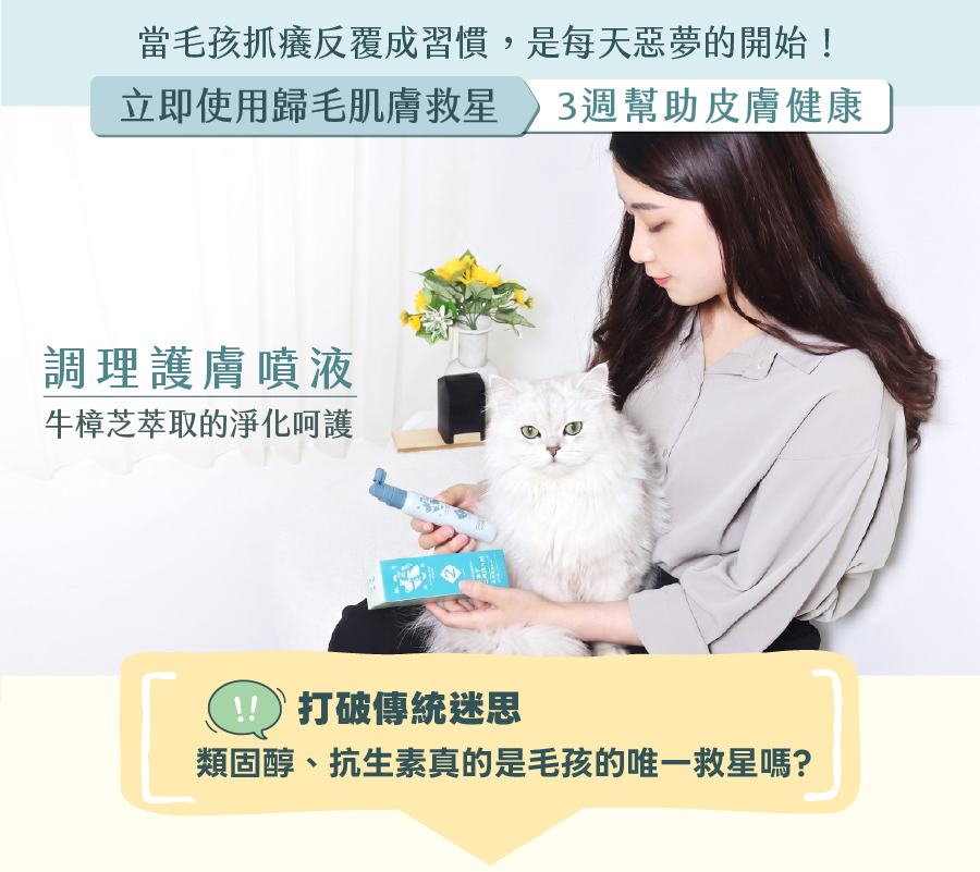 歸毛家族草本護膚噴液,蘊含牛樟芝萃取,能代替類固醇與抗生素,溫和舒緩貓咪與狗狗的皮膚敏感。