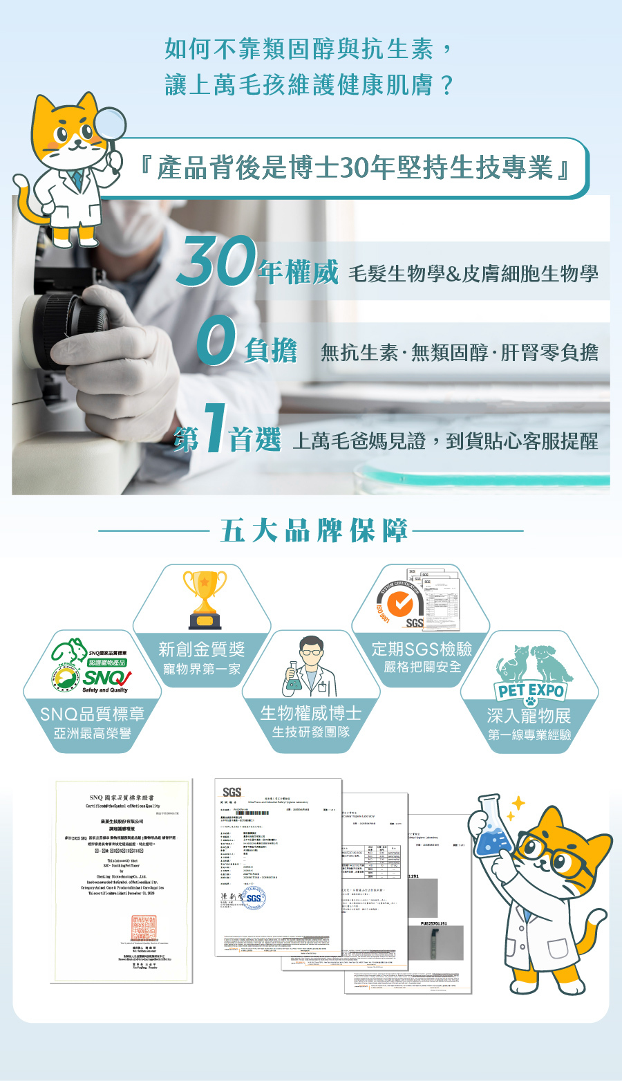 歸毛家族以30年生技專業打造無類固醇寵物護膚品,榮獲SNQ標章與SGS檢驗,安全守護毛孩肌膚。