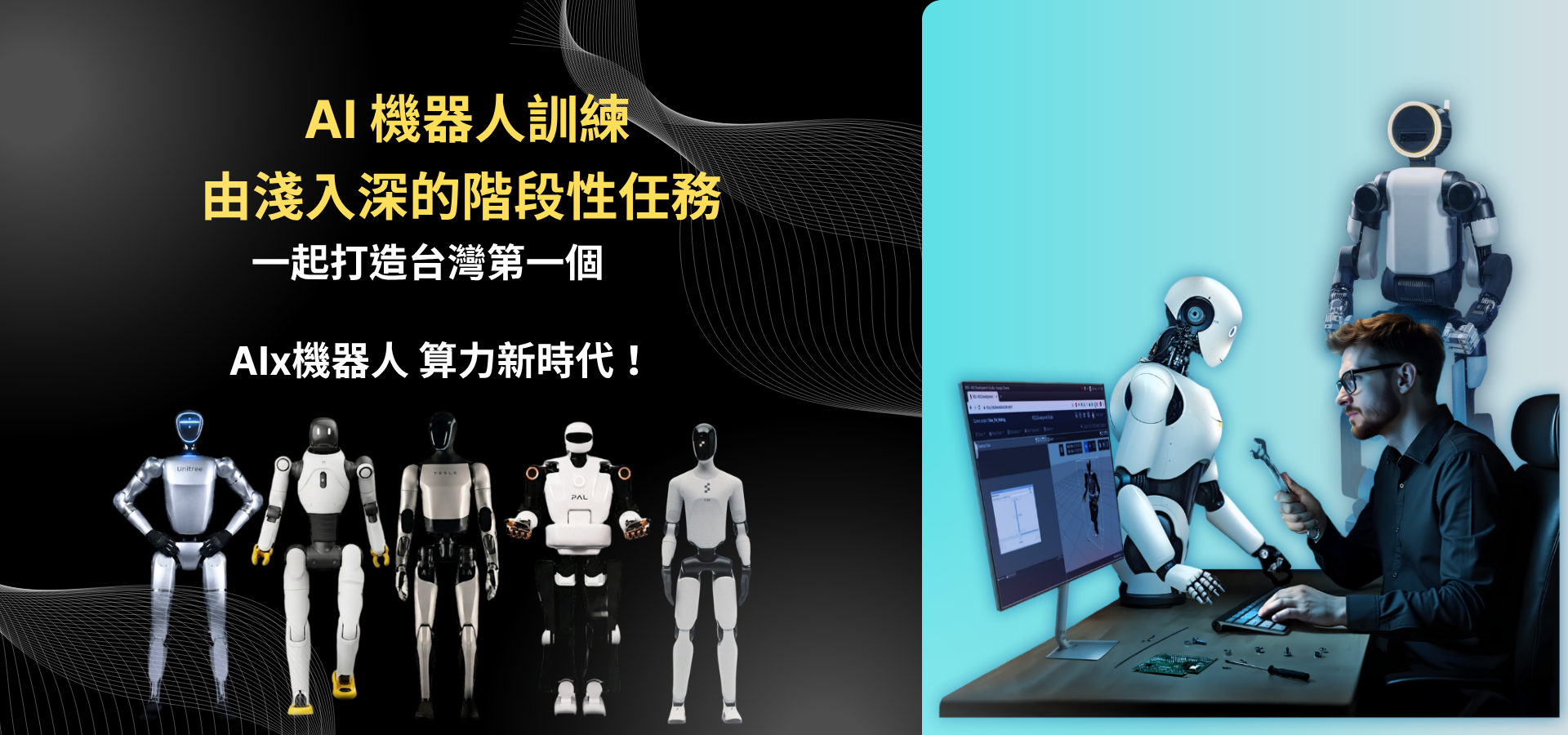 AI機器人訓練階段性任務
