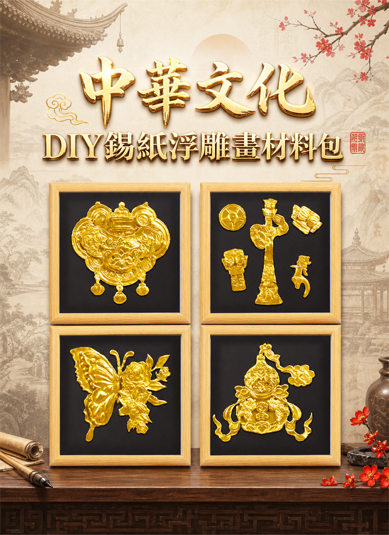 中華文化  DIY錫紙浮雕畫材料包 CH2603