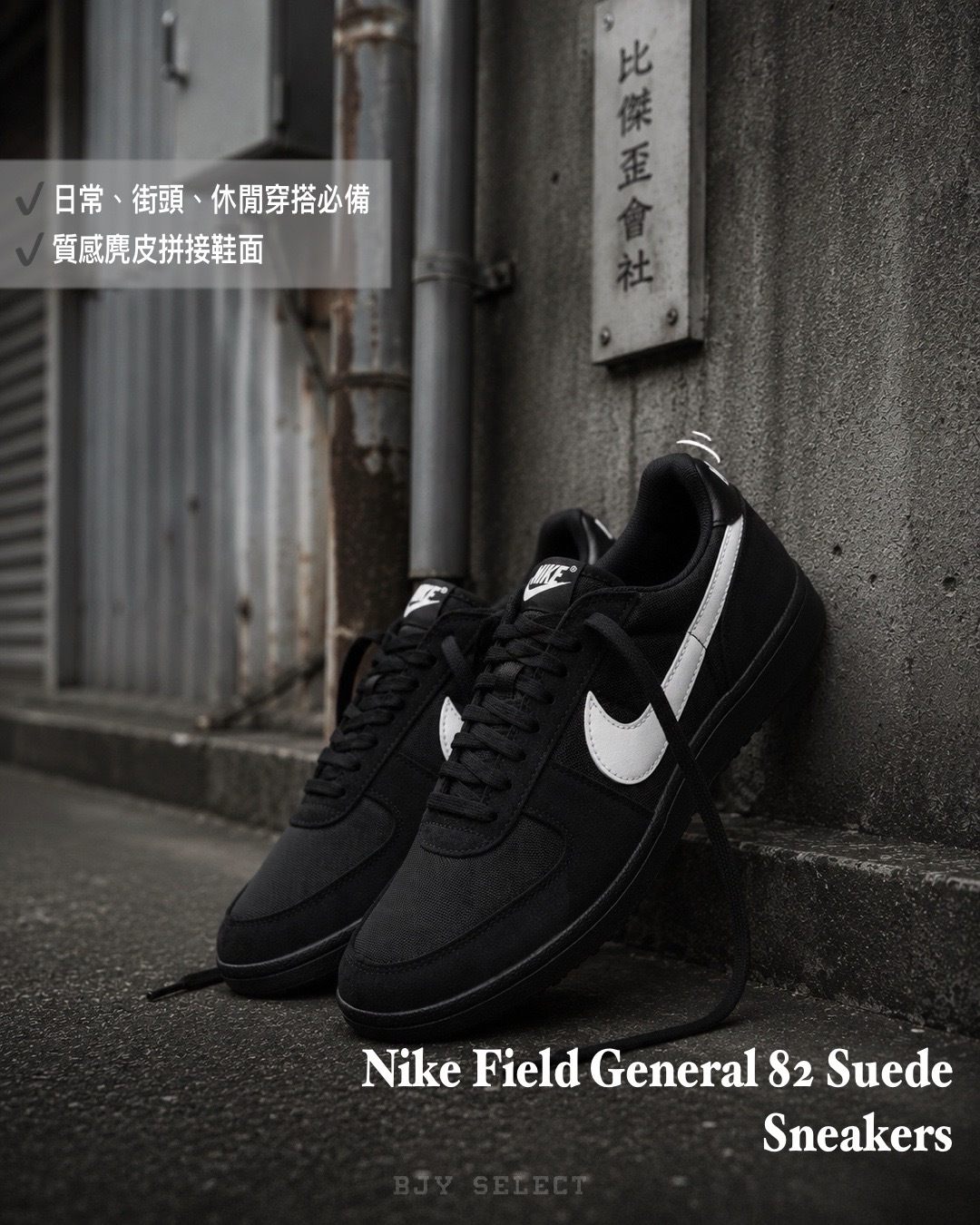 #代購 Nike Field General 82 復古 麂皮 休閒鞋 HF3165-001 黑白