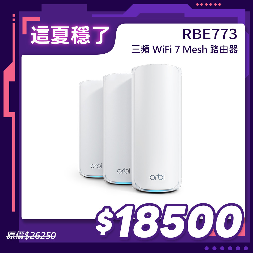 NETGEAR Orbi RBE773 BE11000 三頻 WiFi 7 Mesh 延伸系統 路由器+2衛星  (星盾白)