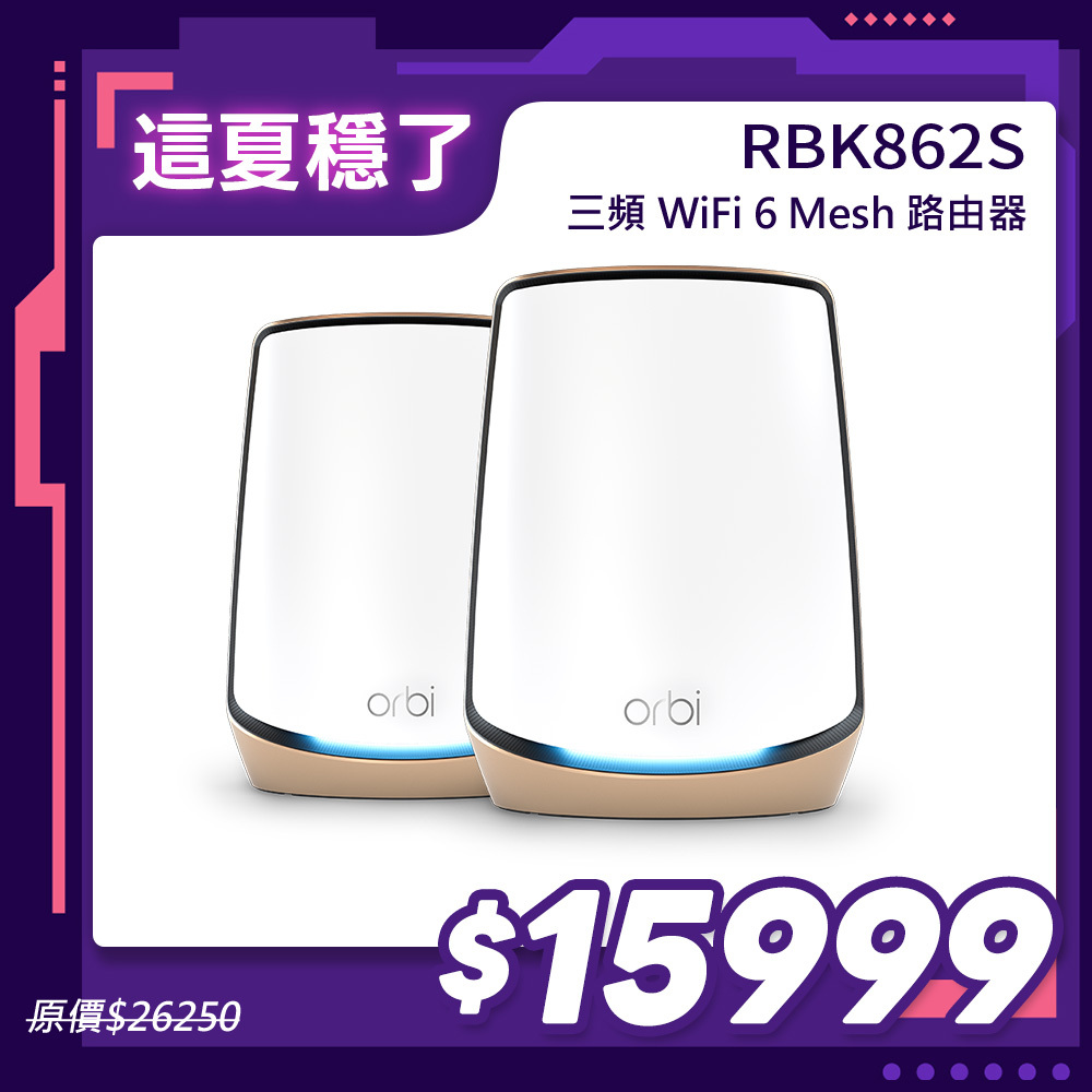 Orbi RBK862S AX6000 三頻 WiFi 6 Mesh 延伸系統 (2入組)(星盾白)