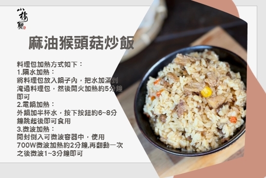 小棲蘭森林農場｜麻油猴頭菇炒飯【250g/包】