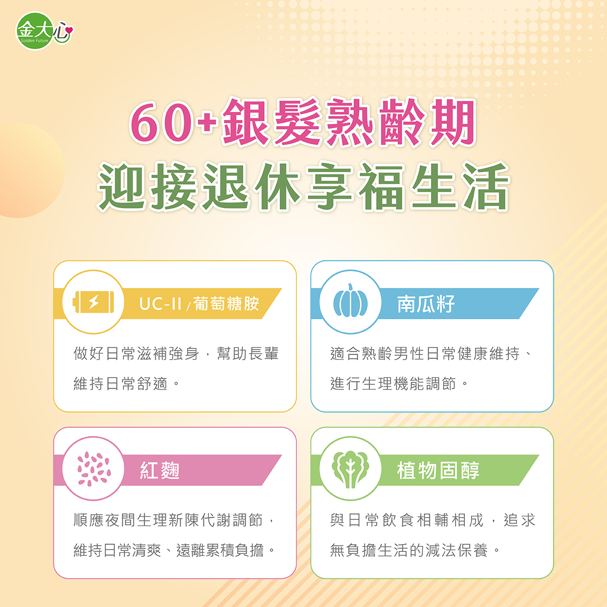 60+熟齡男性健康維持重點