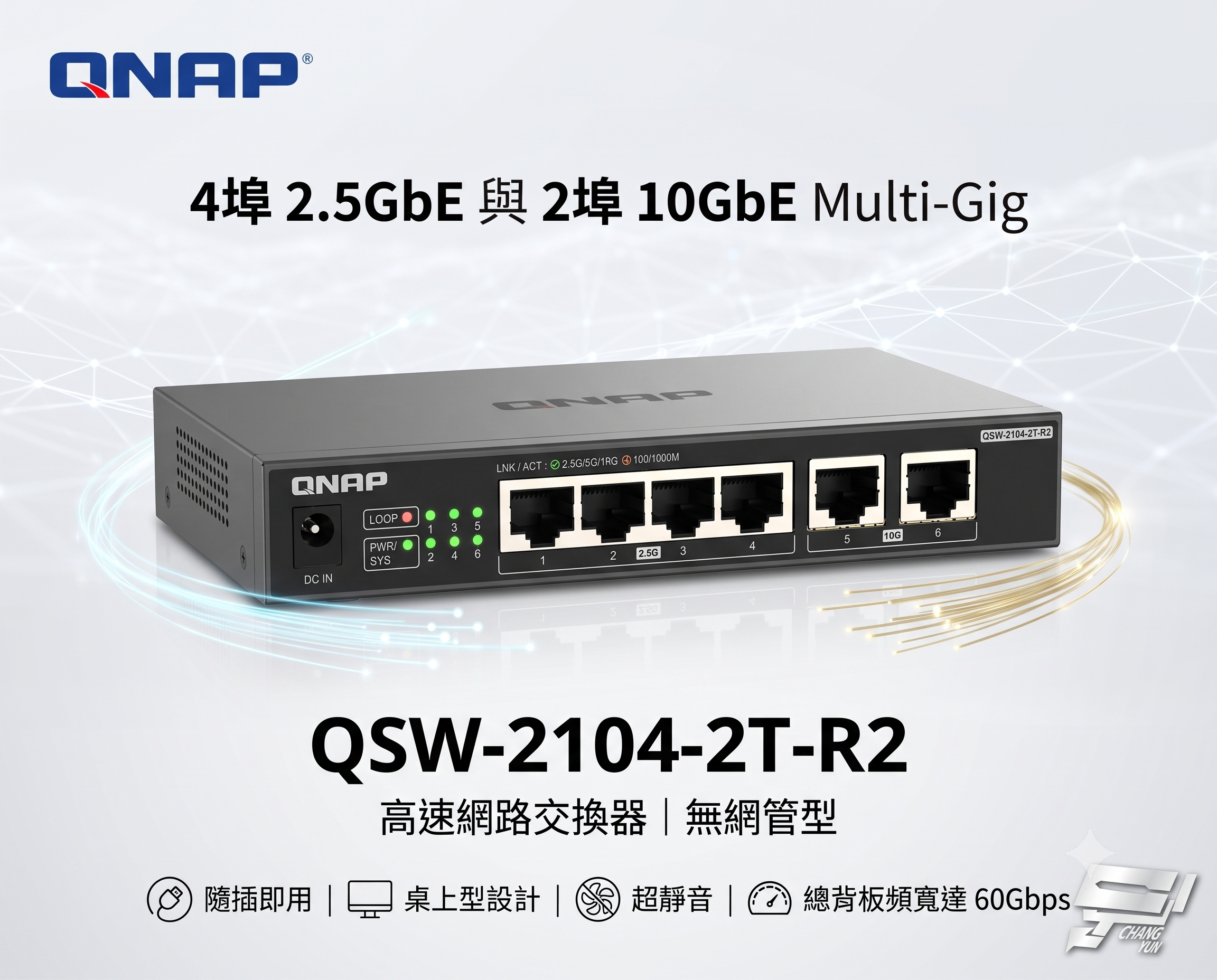 QNAP 威聯通 QSW-2104-2T-R2 2.5G 10G Multi-Gig 無網管 交換器 RJ45