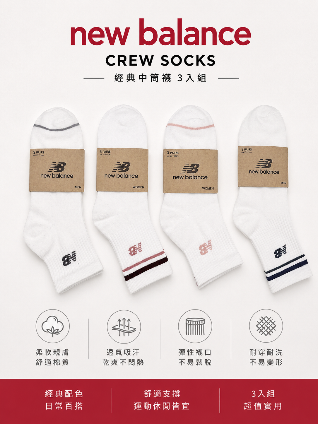 【 限量現貨 】New Balance 經典簡約系列 韓系質感 舒適透氣襪款 3 雙入