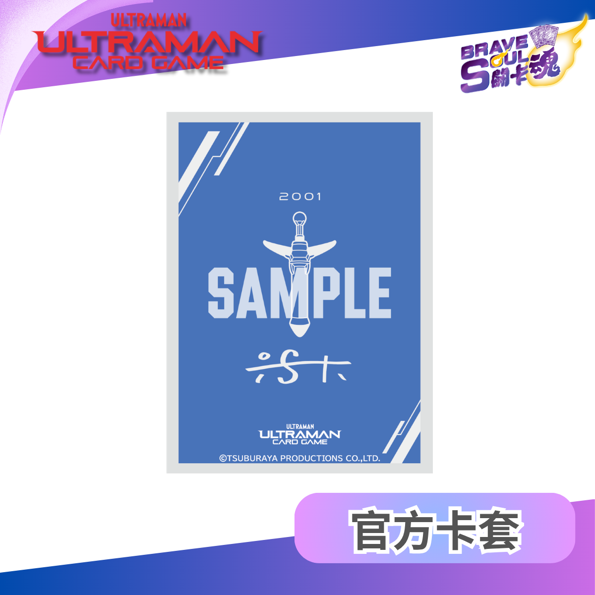 Ultraman卡牌遊戲 官方卡套 - Cosmo Pluck